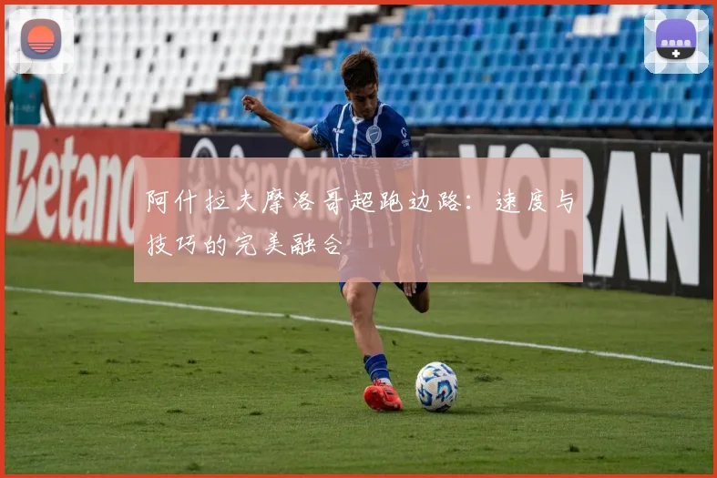 阿什拉夫摩洛哥超跑边路:速度与技巧的完美融合