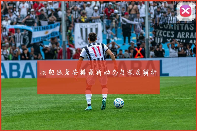 快船选秀安排最新动态与深度解析