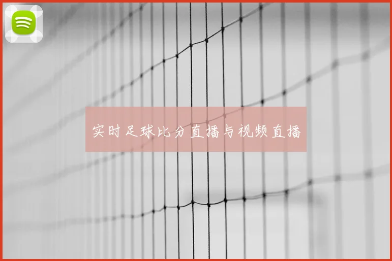 实时足球比分直播与视频直播