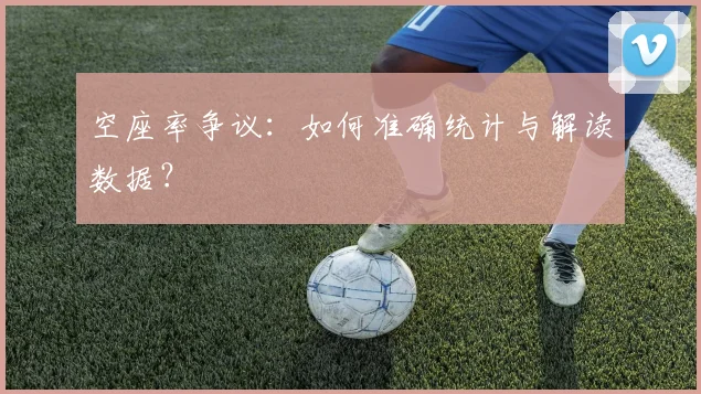 空座率争议:如何准确统计与解读数据?