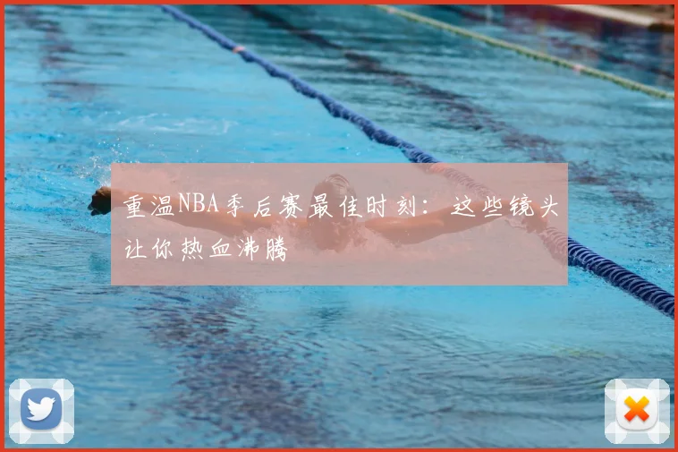 重温NBA季后赛最佳时刻:这些镜头让你热血沸腾