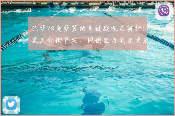 巴萨vs奥萨苏纳关键战深度解析：莱万领衔首发，佩德里与奥尔莫表现如何？
