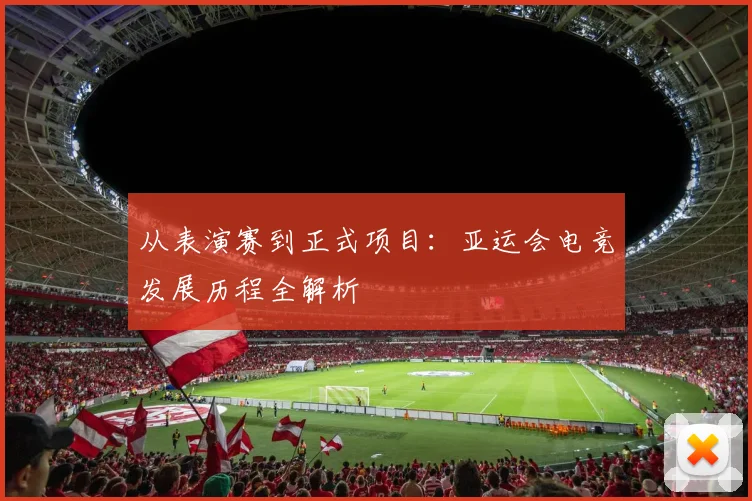 从表演赛到正式项目:亚运会电竞发展历程全解析