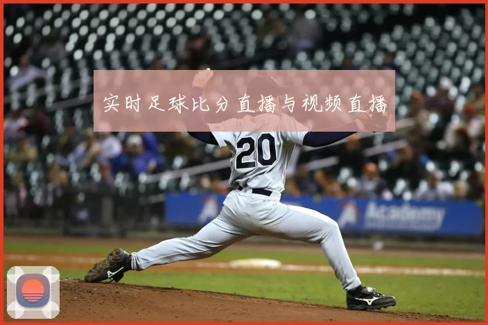 实时足球比分直播与视频直播