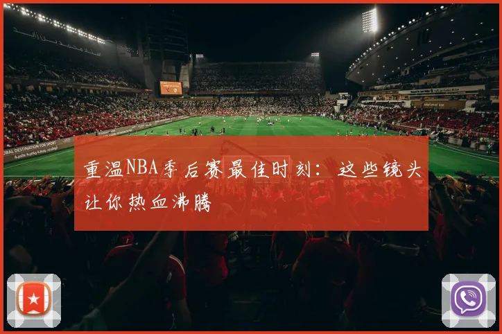 重温NBA季后赛最佳时刻:这些镜头让你热血沸腾