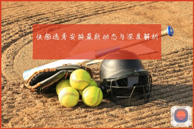 快船选秀安排最新动态与深度解析